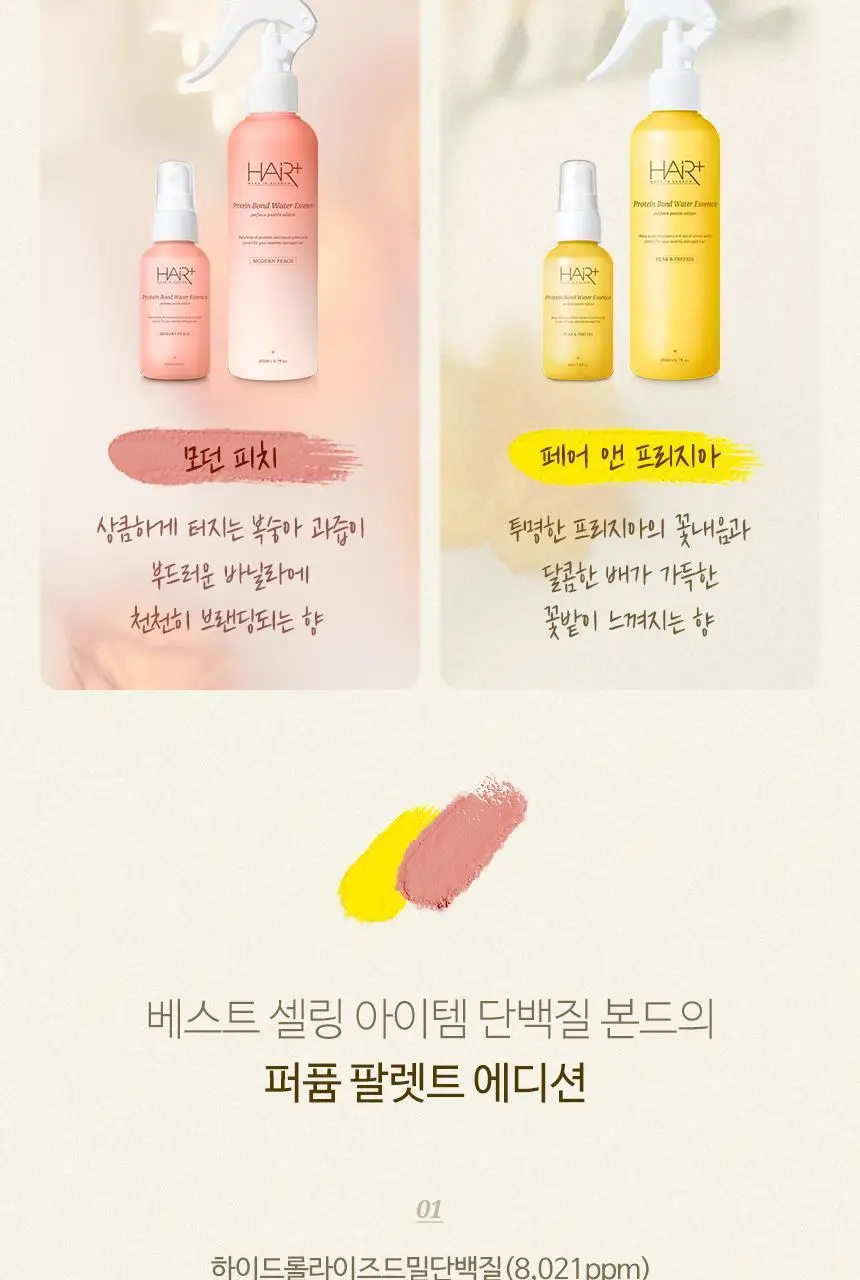 [열보호/퍼퓸] 헤어플러스 단백질 본드 워터에센스 200ml+50ml 증정기획 퍼퓸팔레트 (노워시/헤어미스트) 상세페이지 2